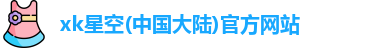 星空xk官网